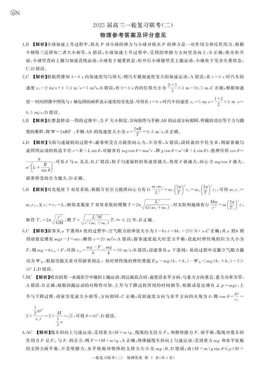 湖南省2025届百师联盟10月月考物理试题答案第1页