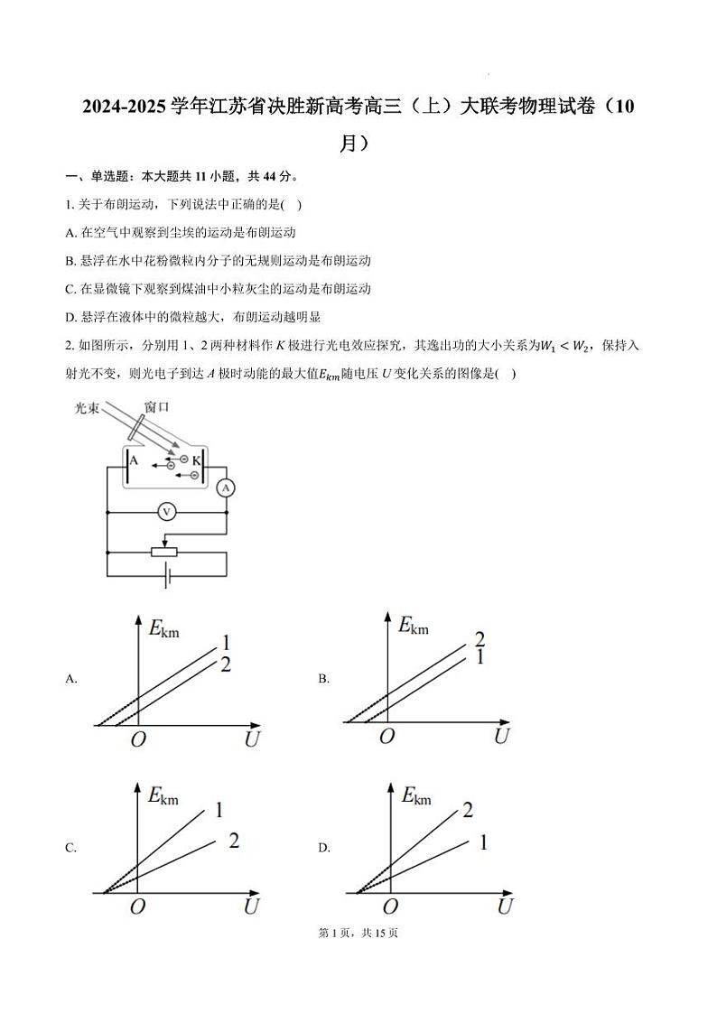 2025届江苏“决胜新高考”高三上学期10月大联考物理试卷+答案第1页