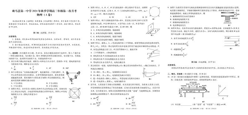 云南省临沧市耿马傣族佤族自治县第一中学2024-2025学年高二上学期第一次月考物理试题 （A）第1页