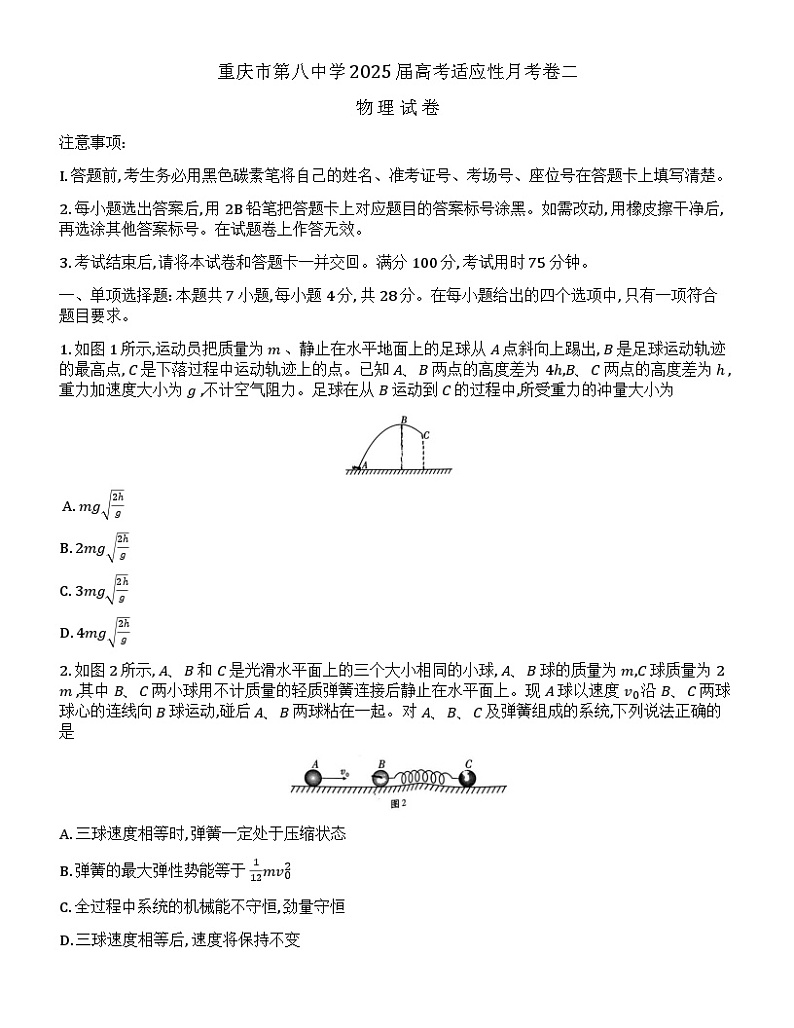 重庆市第八中学校2024-2025学年高三上学期10月月考物理试题第1页