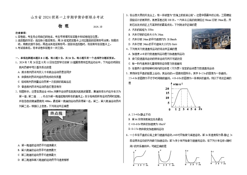 山东省2024-2025学年高一上学期10月学情诊断联考物理试题第1页