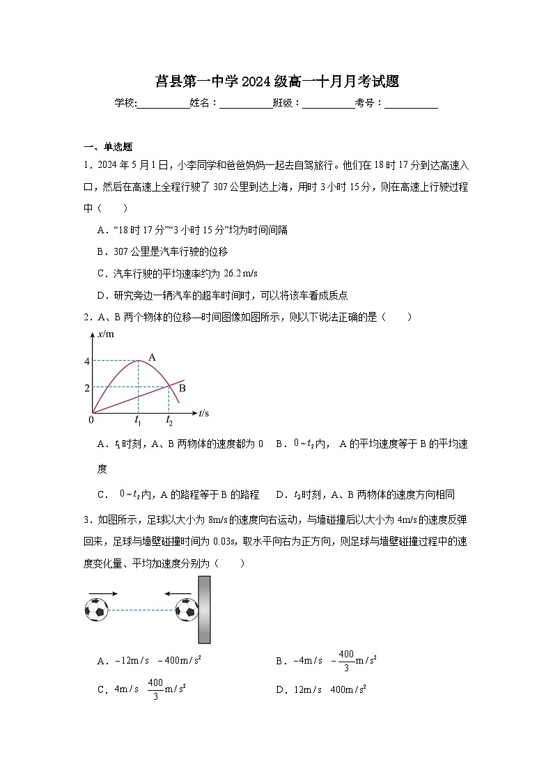 山东省日照市莒县第一中学2024-2025学年高一上学期10月月考物理试题01