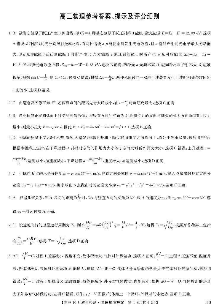 物理答案-10月质量检测（HB）第1页