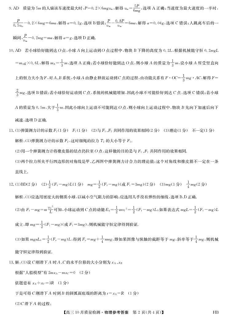 物理答案-10月质量检测（HB）第2页