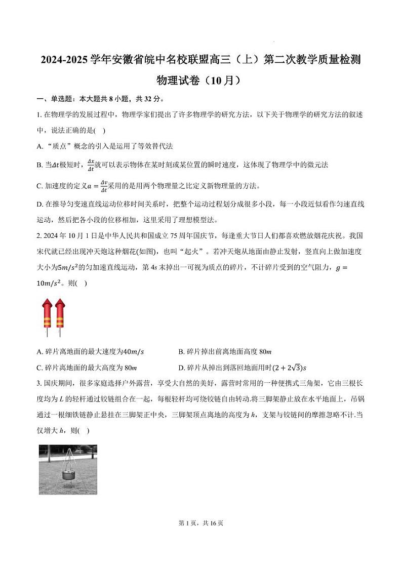 2025届安徽皖中名校联盟高三上学期10月质检物理试卷+答案第1页