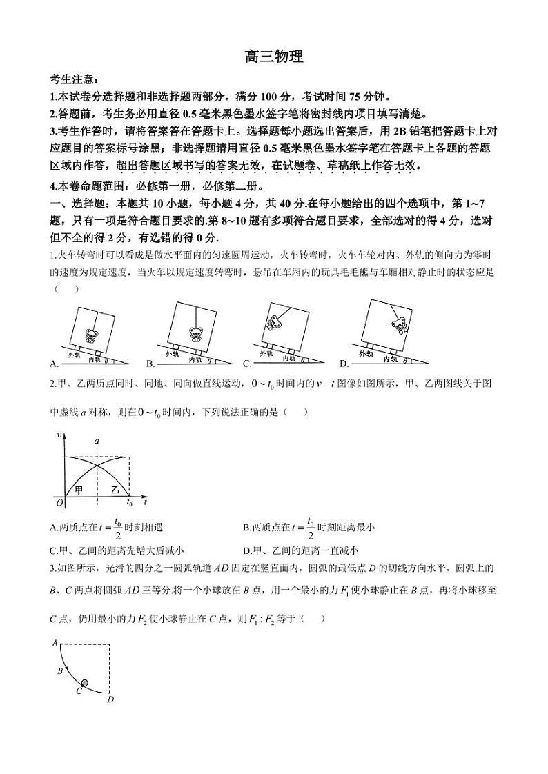 2025届九师联盟高三上学期10月期中联考物理试题+答案第1页