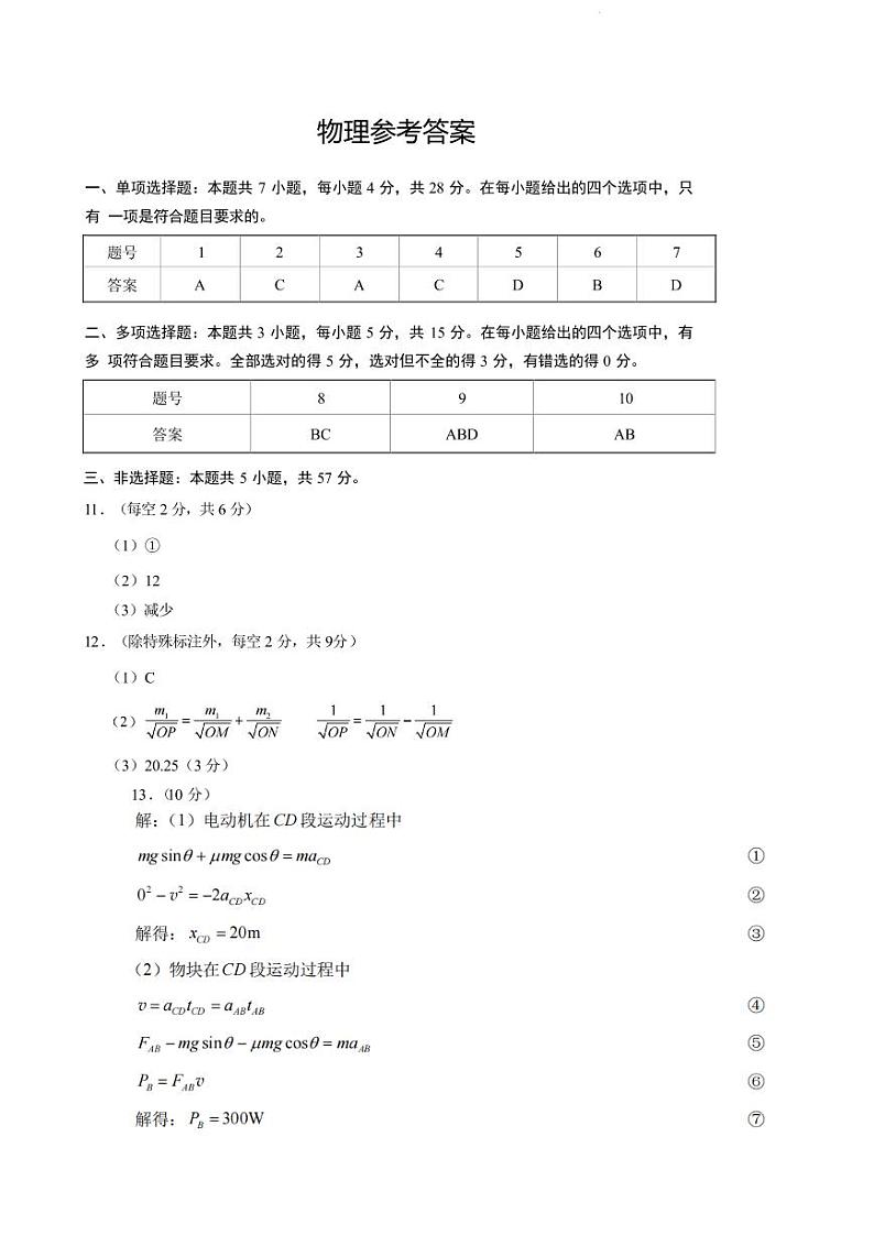 2025届重庆八中高三10月月考物理答案第1页