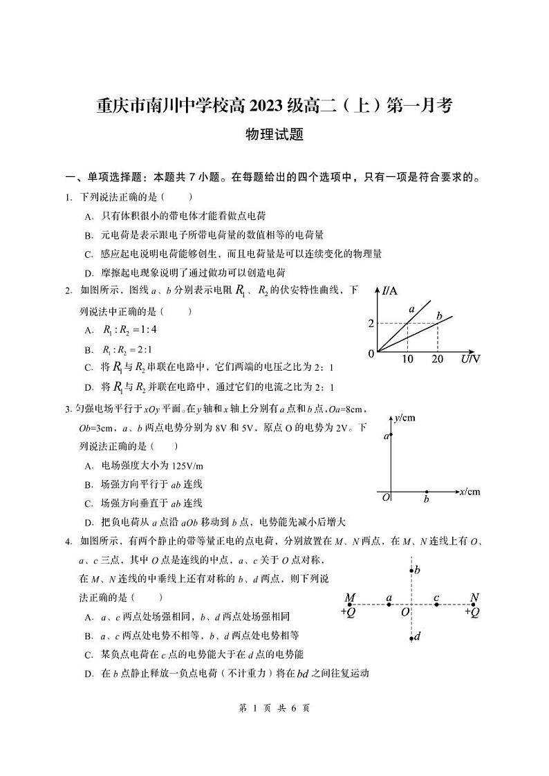 重庆市南川中学校2024-2025学年高二上学期第一次月考物理试题第1页