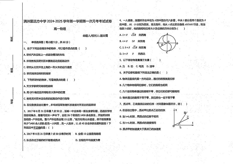 内蒙古呼伦贝尔市满洲里远方中学2024-2025学年高一上学期9月第一次月考物理试卷第1页