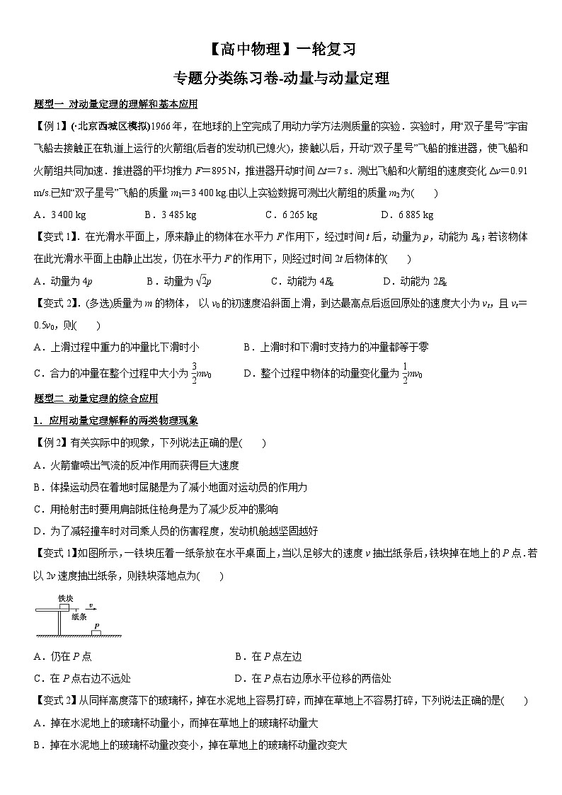【高中物理】一轮复习：专题分类练习卷- 动量与动量定理第1页