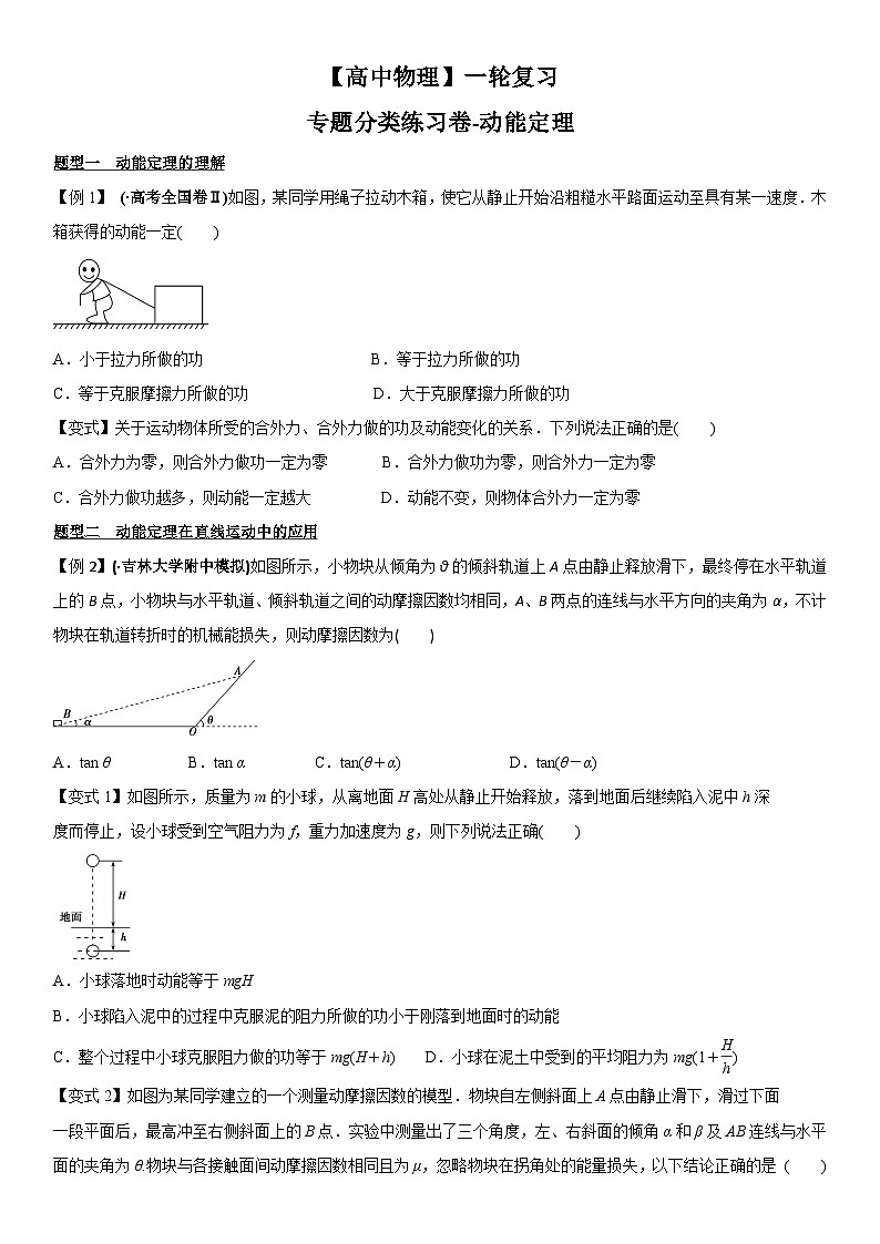 【高中物理】一轮复习：专题分类练习卷- 动能定理第1页