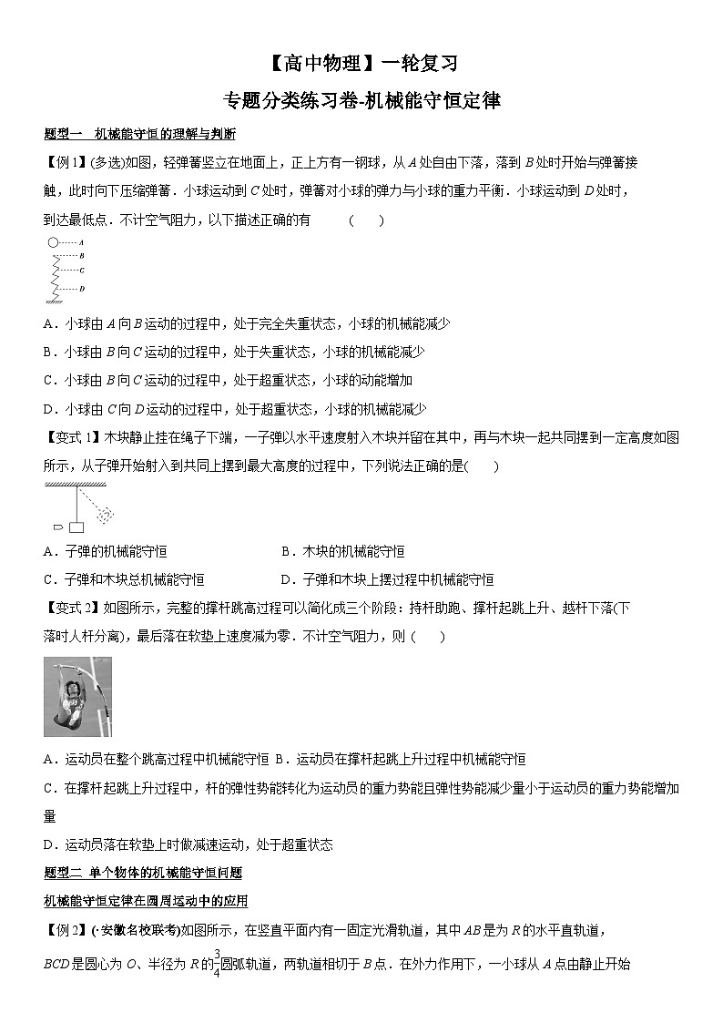 【高中物理】一轮复习：专题分类练习卷- 机械能守恒定律第1页