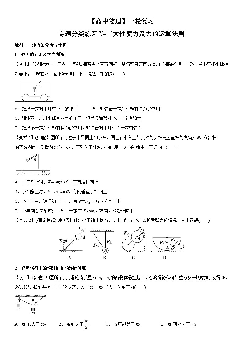 【高中物理】一轮复习：专题分类练习卷- 三大性质力及力的运算法则第1页