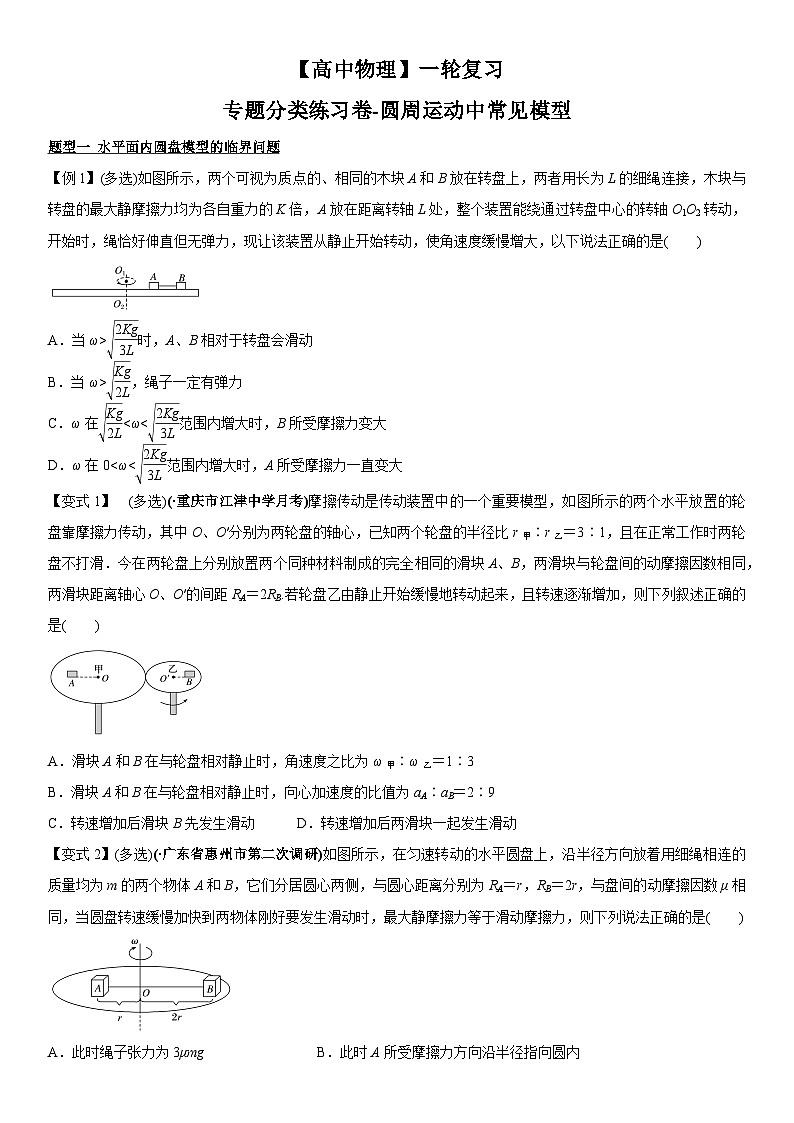 【高中物理】一轮复习：专题分类练习卷- 圆周运动中常见模型第1页
