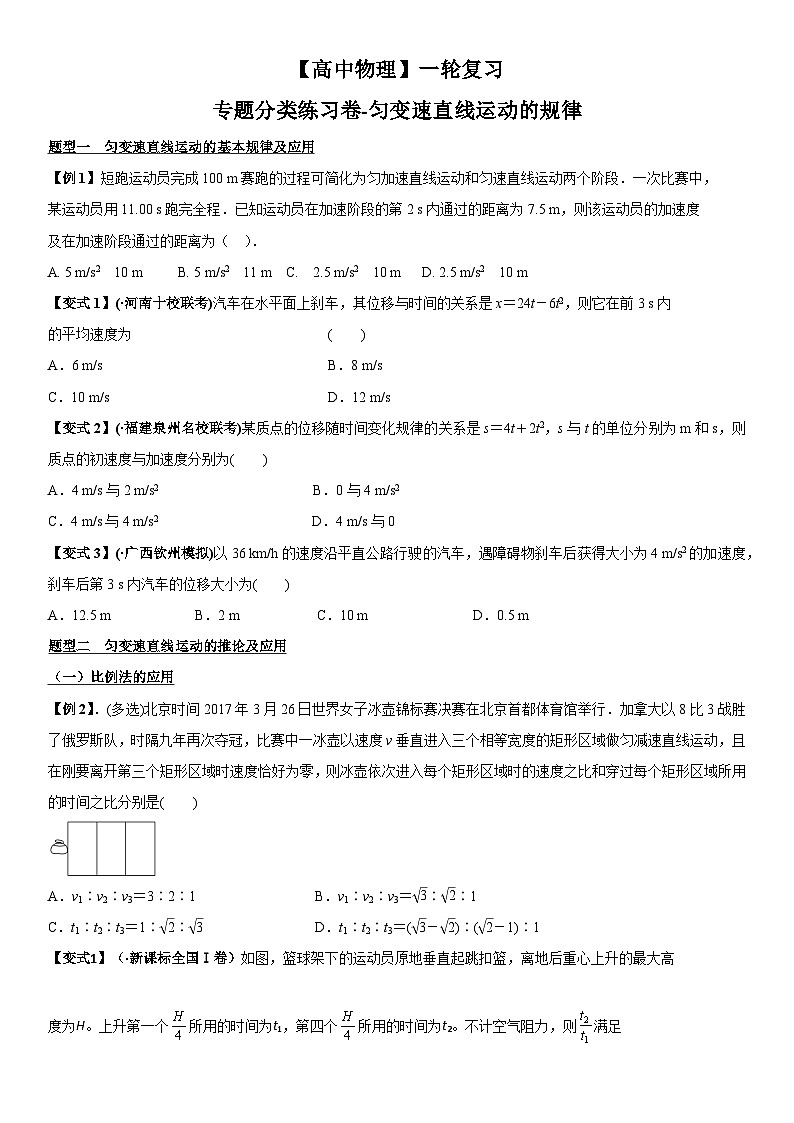 【高中物理】一轮复习：专题分类练习卷- 匀变速直线运动的规律第1页