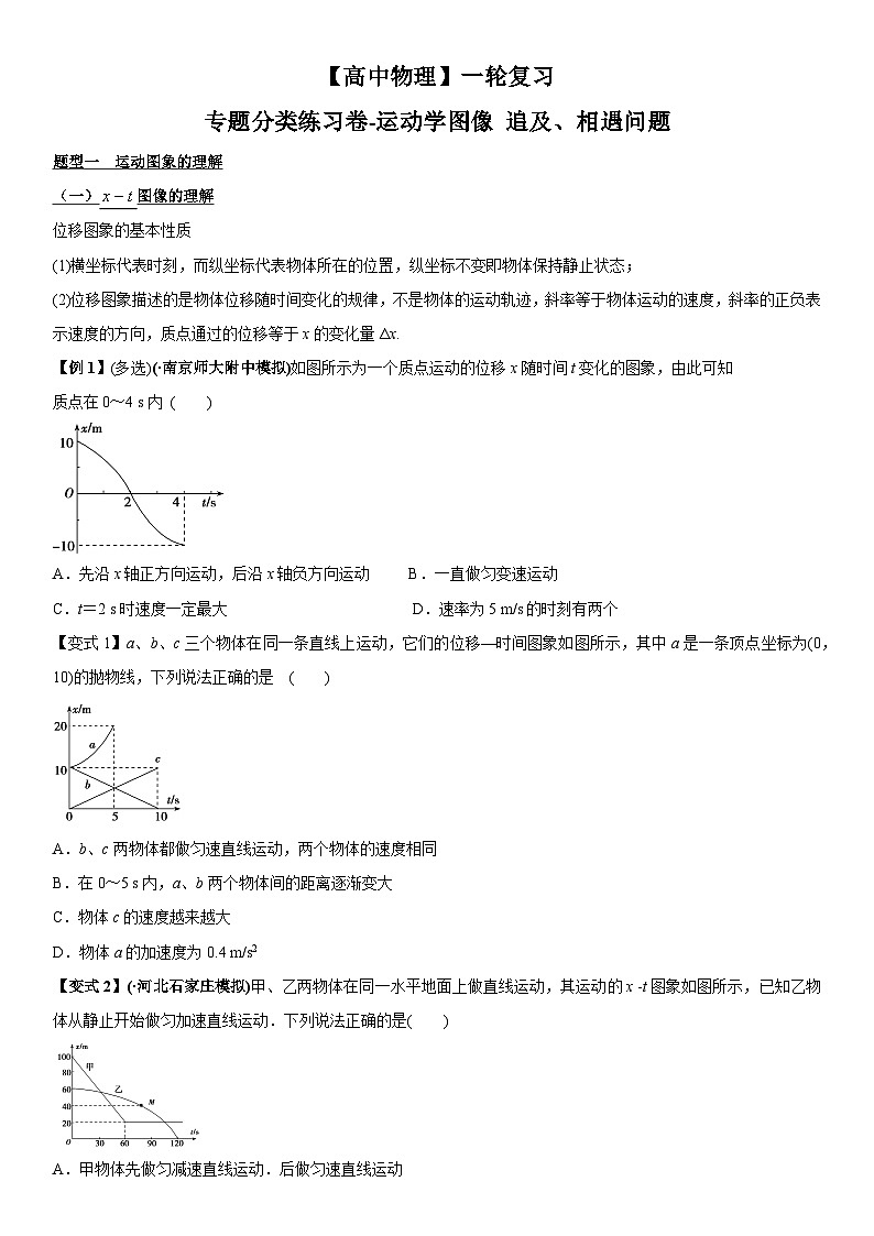 【高中物理】一轮复习：专题分类练习卷- 运动学图像 追及、相遇问题第1页