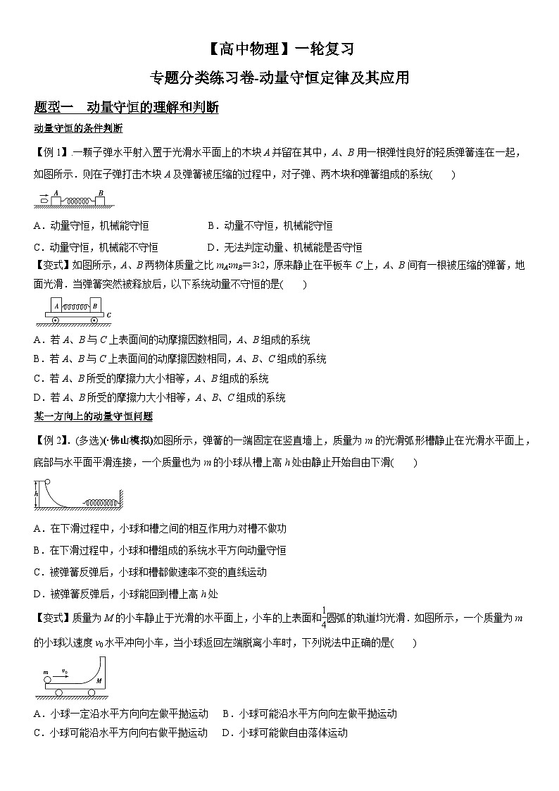 【高中物理】一轮复习：专题分类练习卷-动量守恒定律及其应用第1页