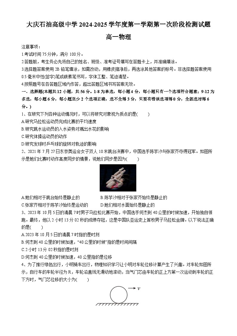 黑龙江省大庆市大庆石油高级中学2024-2025学年高一上学期第一次月考物理试题01