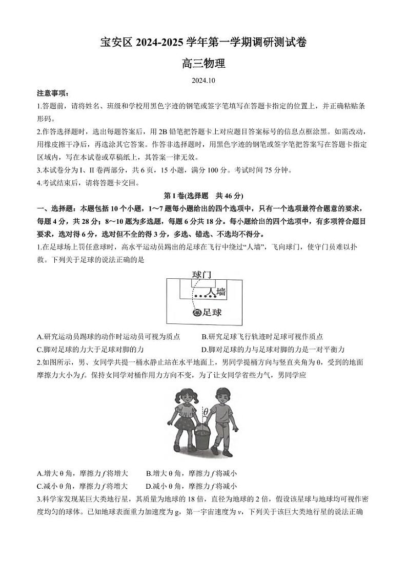 物理丨广东省深圳市宝安区2025高三10月第一次调研测试物理试卷及答案第1页