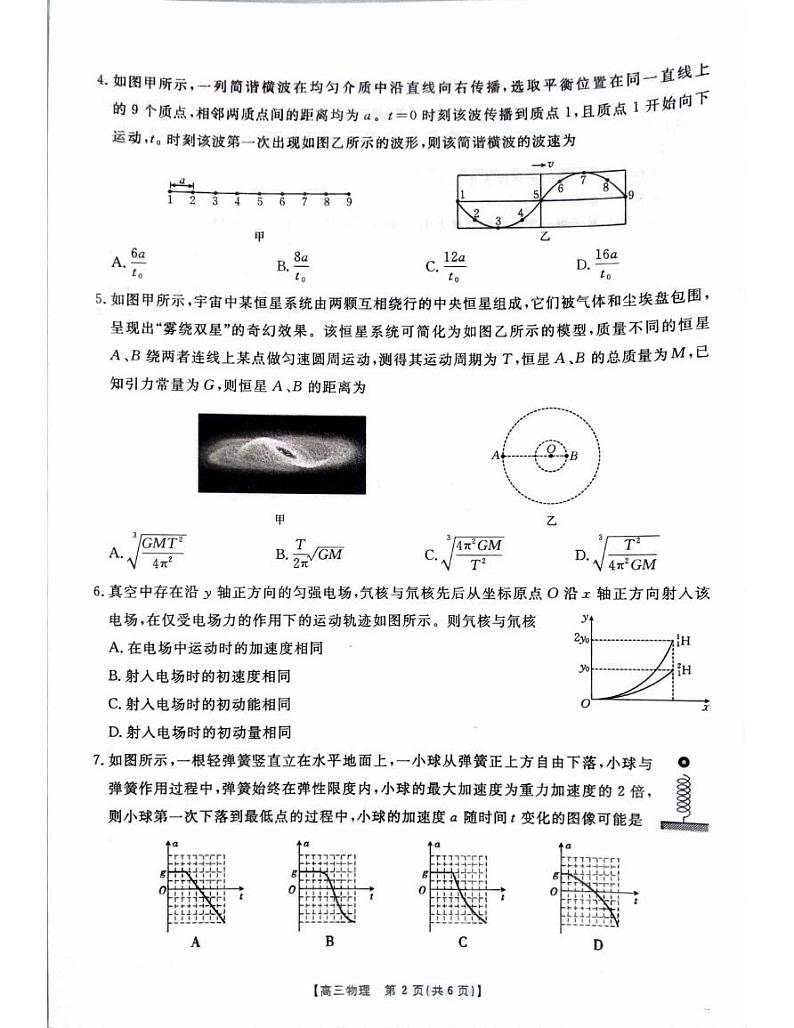 物理丨广西壮族自治区七市（柳州、贵港、梧州、贺州、钦州、百色 、北海等）2025届高三10月联合考试物理试卷及答案第2页
