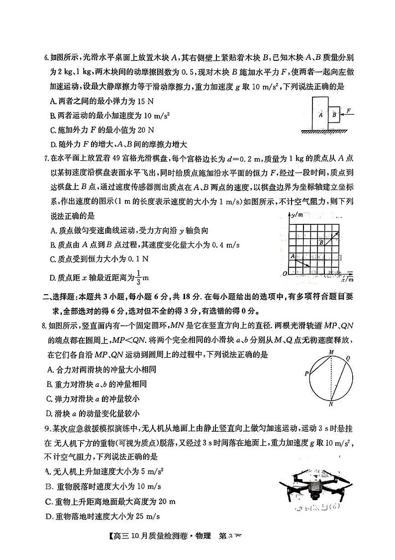 【物理】2024-2025学年度高三10月质量检测卷（含答案）第3页