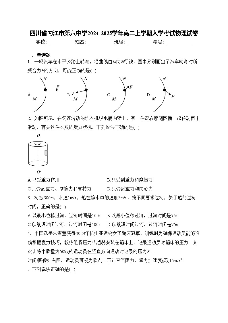 四川省内江市第六中学2024-2025学年高二上学期入学考试物理试卷(含答案)第1页