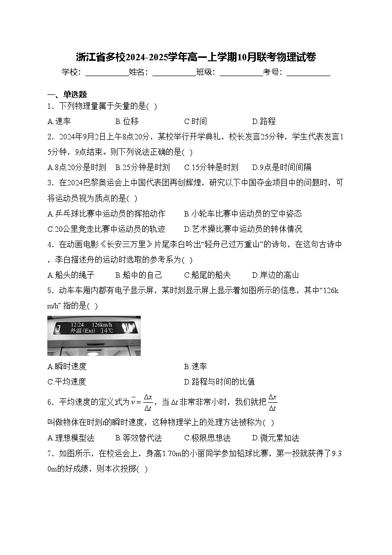 浙江省多校2024-2025学年高一上学期10月联考物理试卷(含答案)第1页