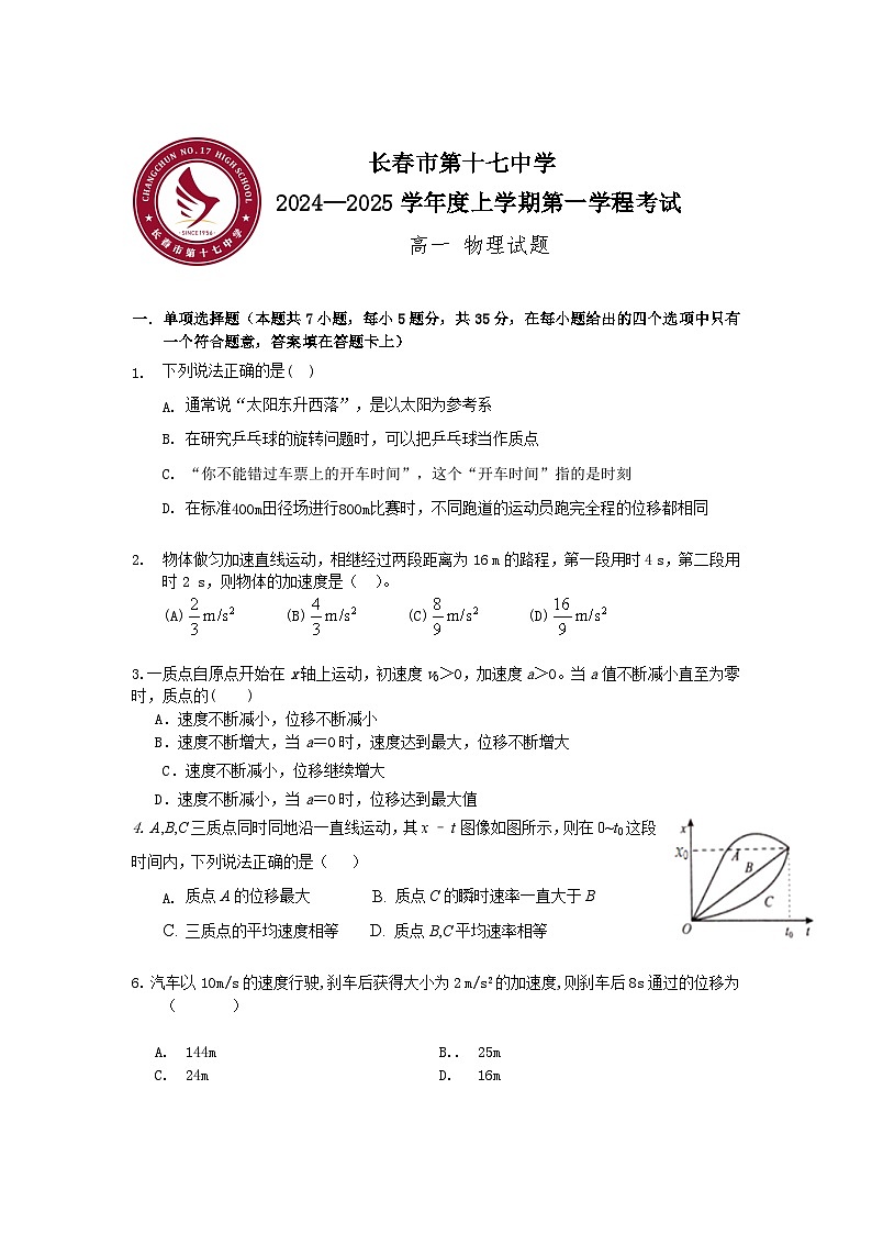 高一上学期第一学程考试 物理试卷第1页