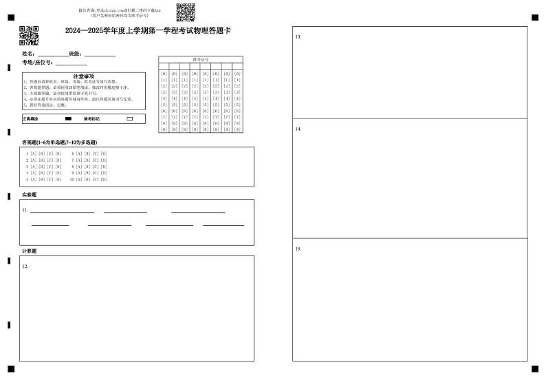 高一上学期第一学程考试 物理答题卡第1页