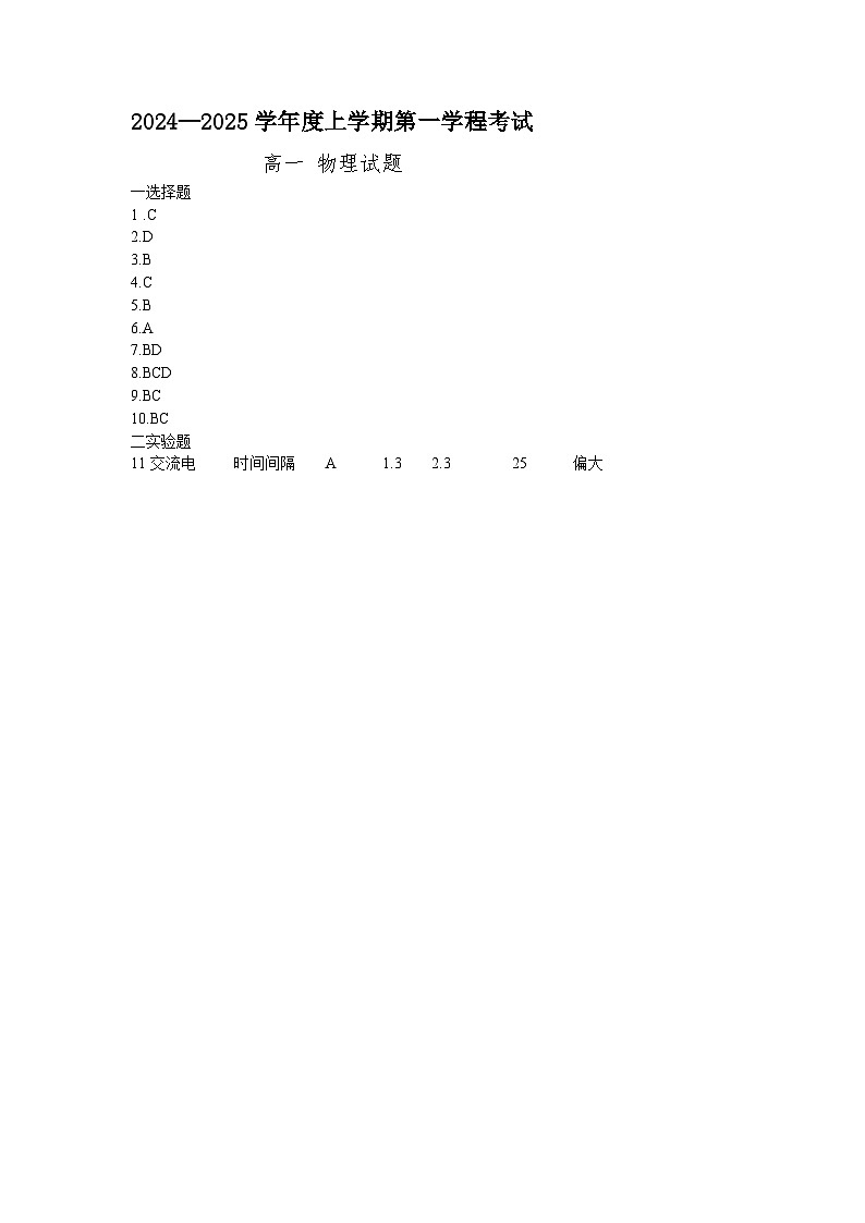 高一上学期第一学程考试 物理试卷答案第1页