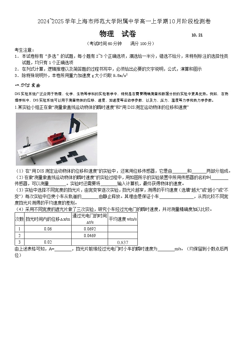 上海市上海师范大学附属中学2024-2025学年高一上学期10月月考物理试题第1页