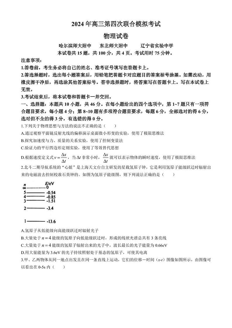 2024届东北三省四校高三下学期第四次模拟考试物理试卷(含答案)第1页