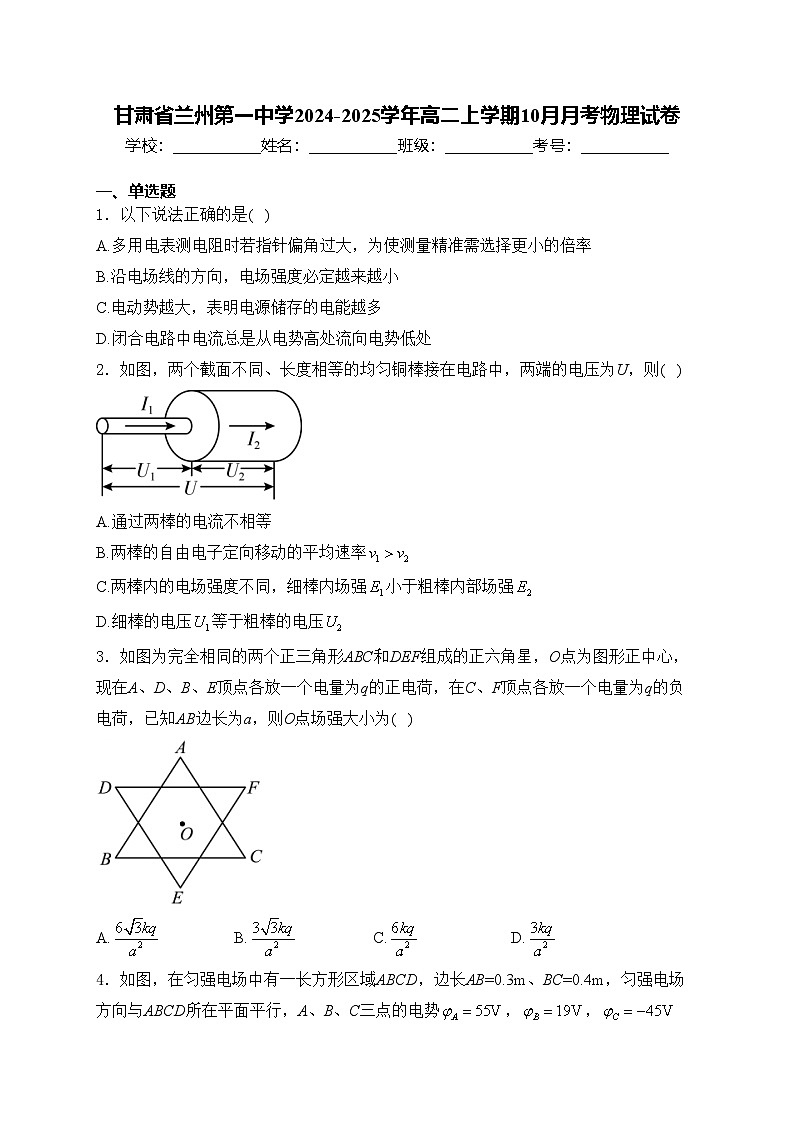 甘肃省兰州第一中学2024-2025学年高二上学期10月月考物理试卷(含答案)第1页