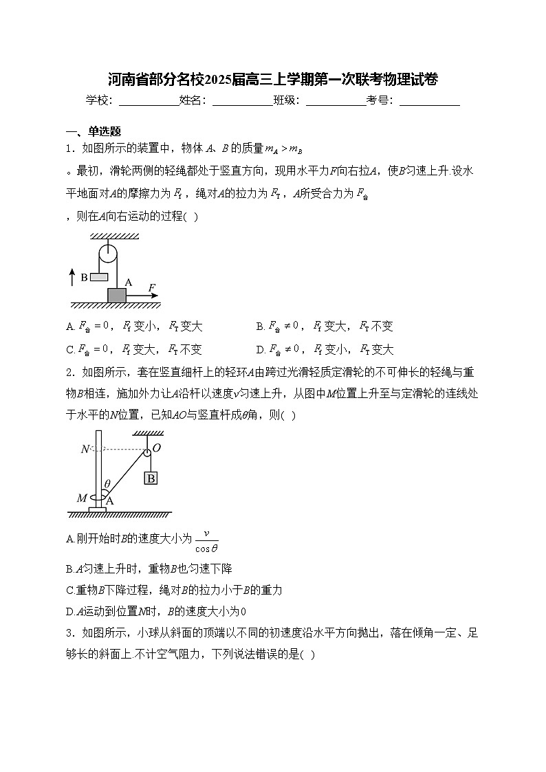 河南省部分名校2025届高三上学期第一次联考物理试卷(含答案)第1页