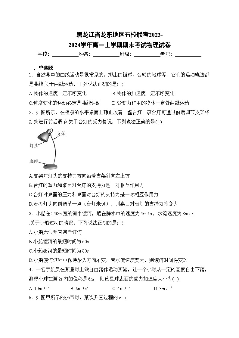黑龙江省龙东地区五校联考2023-2024学年高一上学期期末考试物理试卷(含答案)第1页