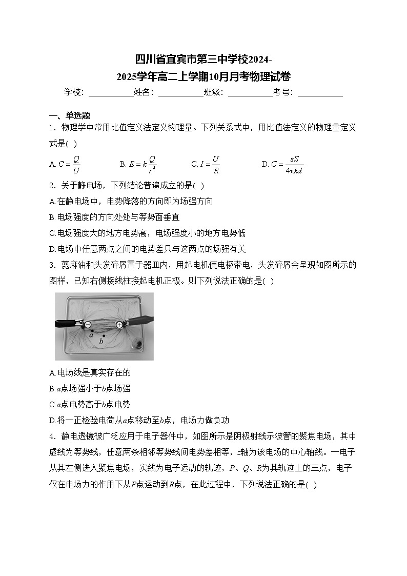 四川省宜宾市第三中学校2024-2025学年高二上学期10月月考物理试卷(含答案)第1页