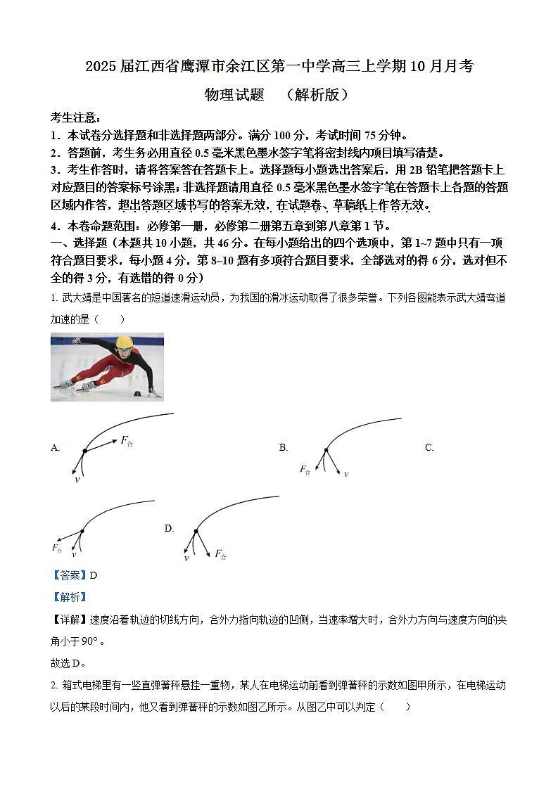 2025届江西省鹰潭市余江区第一中学高三上学期10月月考物理试题  （解析版）第1页