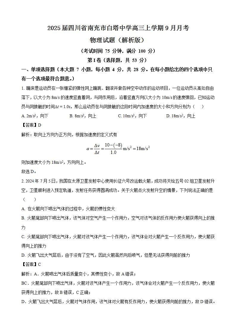 2025届四川省南充市白塔中学高三上学期9月月考物理试题（解析版）第1页