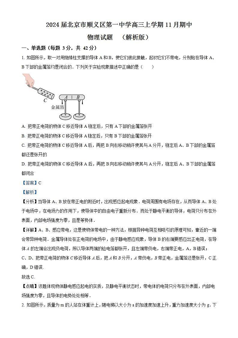 2024届北京市顺义区第一中学高三上学期11月期中物理试题  （解析版）第1页