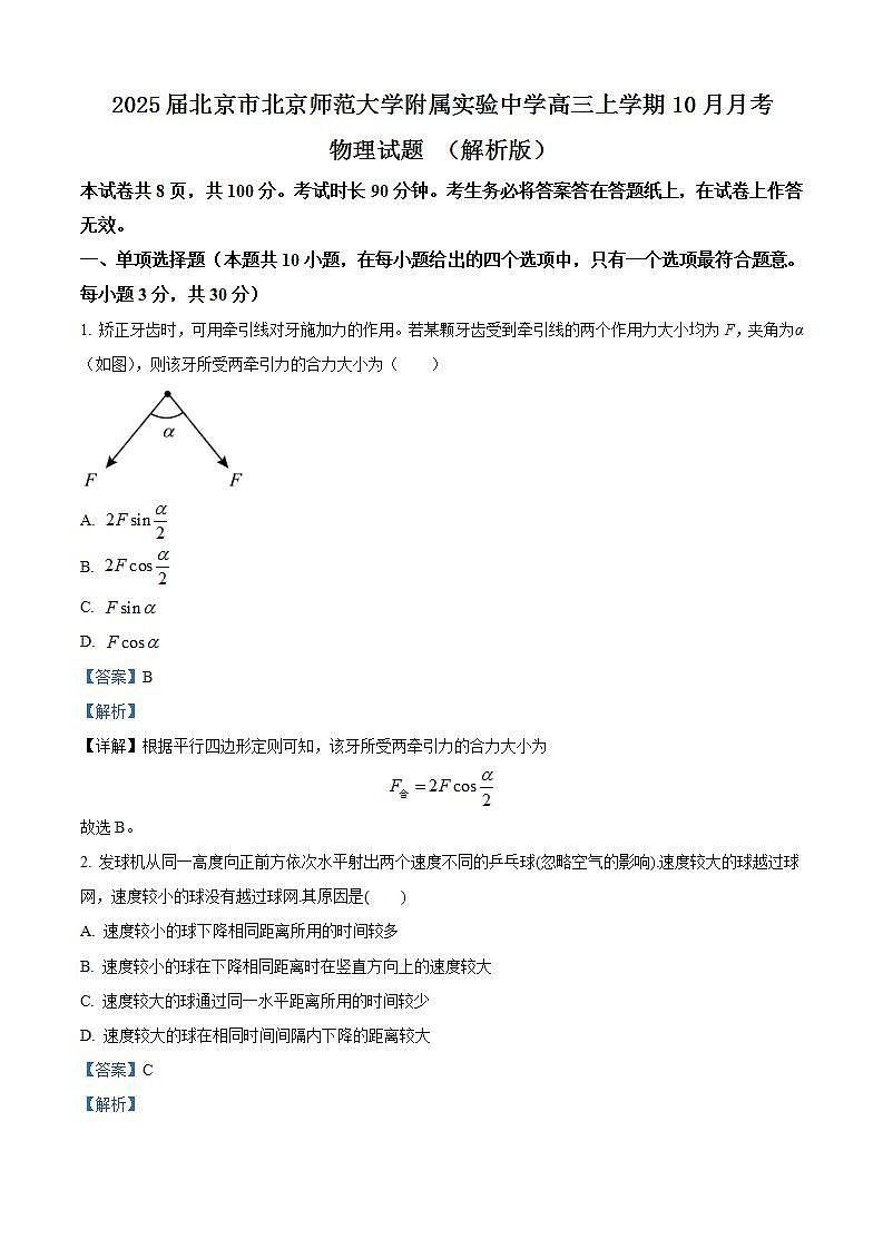 2025届北京市北京师范大学附属实验中学高三上学期10月月考物理试题 （解析版）第1页