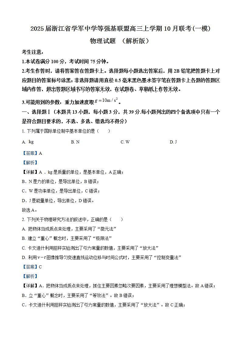 2025届浙江省学军中学等强基联盟高三上学期10月联考(一模)物理试题 （解析版）第1页