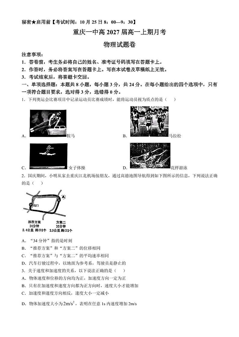 重庆一中2024年高一上学期第一次月考物理试题+答案第1页