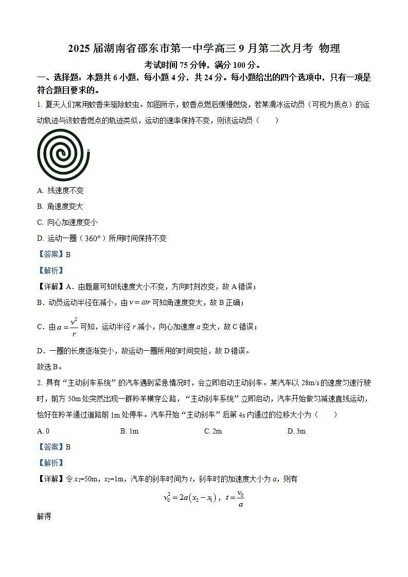 2025届湖南省邵东市第一中学高三9月第二次月考物理试题 解析版第1页