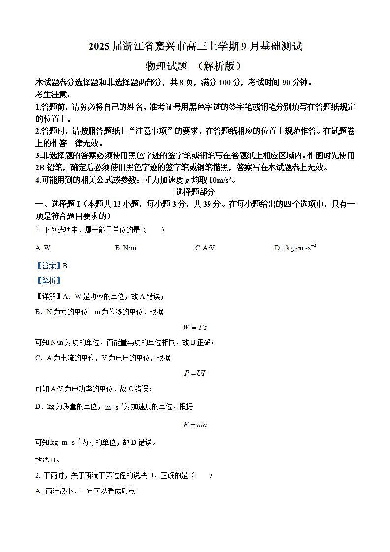 2025届浙江省嘉兴市高三上学期9月基础测试物理试题 （解析版）第1页