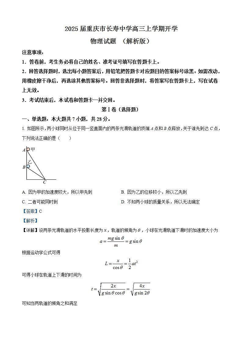 2025届重庆市长寿中学高三上学期开学物理试题 （解析版）第1页