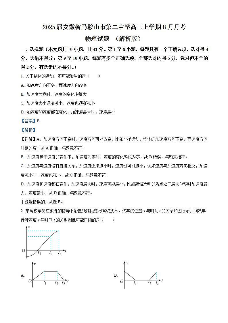 2025届安徽省马鞍山市第二中学高三上学期8月月考物理试题 （解析版）第1页