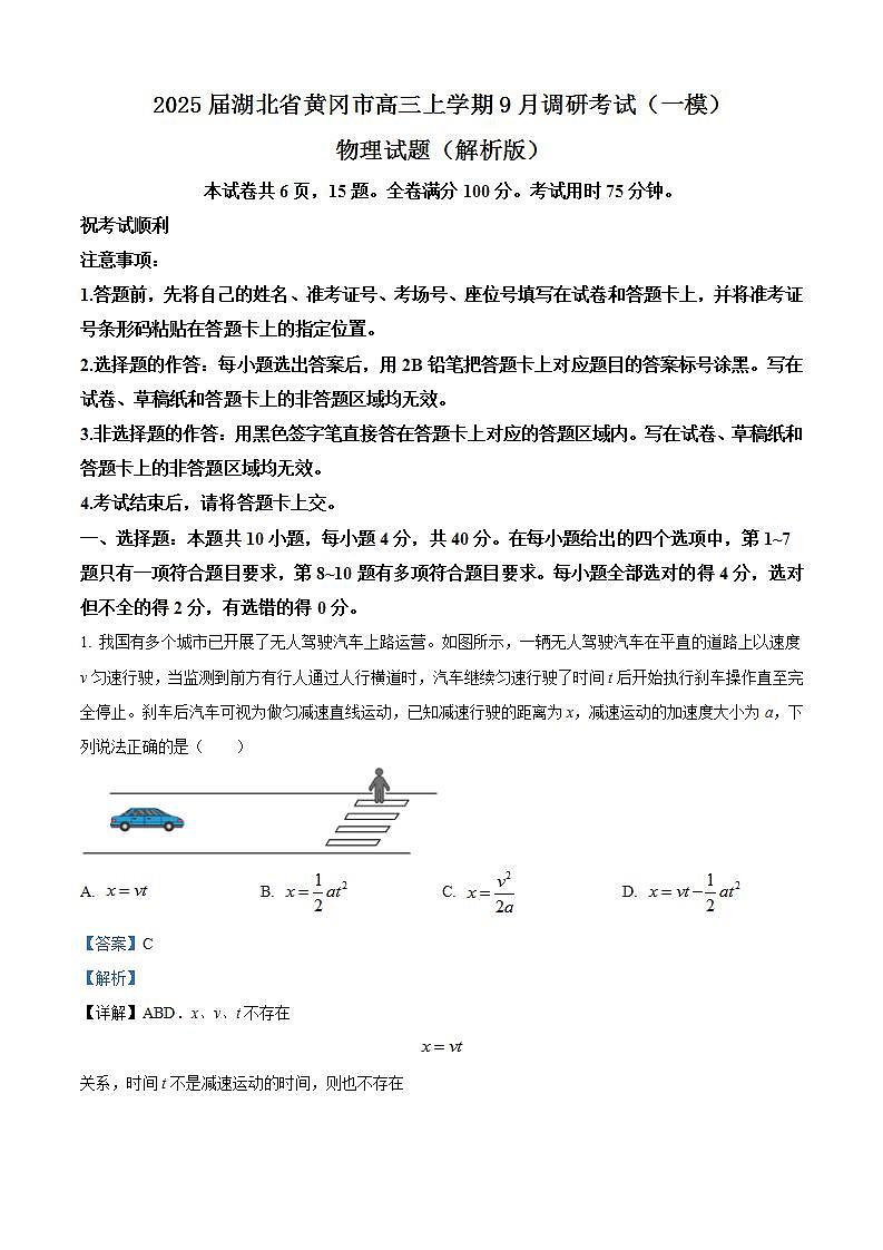 2025届湖北省黄冈市高三上学期9月调研考试（一模）物理试题（解析版）第1页