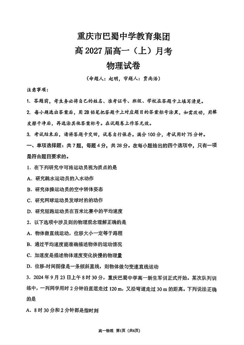 重庆市巴蜀中学（本部）2024-2025学年高一上学期10月月考物理试题第1页