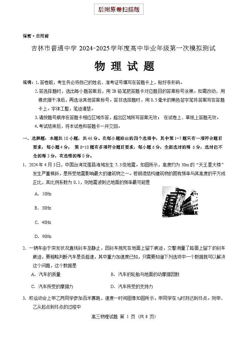 吉林市2024-2025学年度高三第一次模拟测试一模物理试卷含答案解析第1页