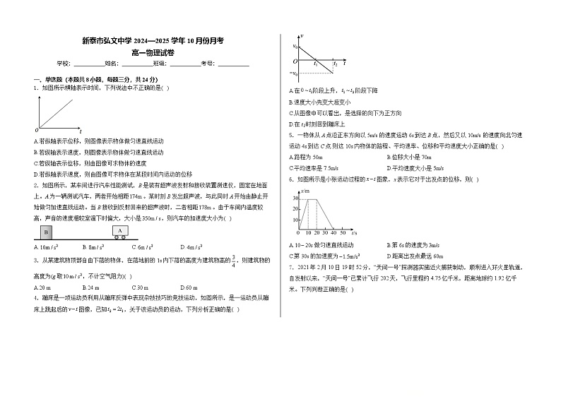 山东省新泰市弘文中学2024-2025学年高一上学期10月月考物理试卷第1页